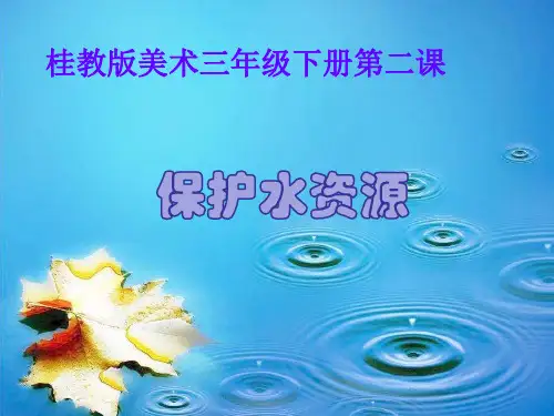 2保护水资源 课件        