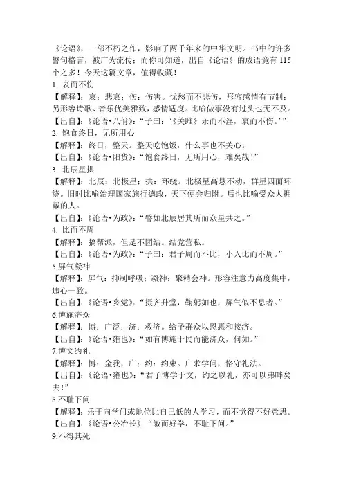 最新一年级上语文课件《论语》中的115个成语典故,完整解释人教版(2016部编版)