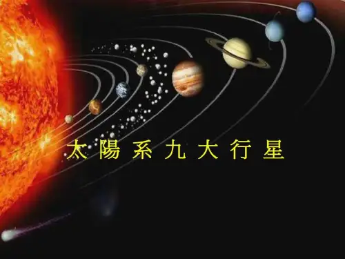 太阳系九大行星水星金星地球火星木星土星-文档资料37页