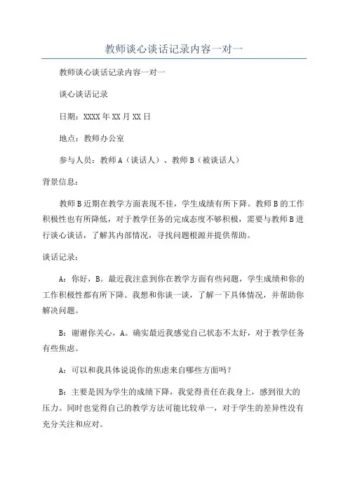 教师谈心谈话记录内容一对一