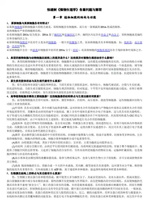 2012版 张继树《植物生理》 课后习题与解答