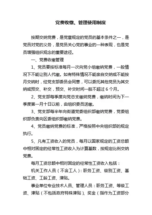 党费收缴、管理使用制度