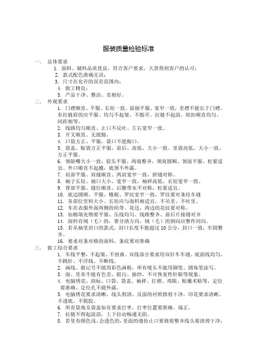 服装质量检验标准