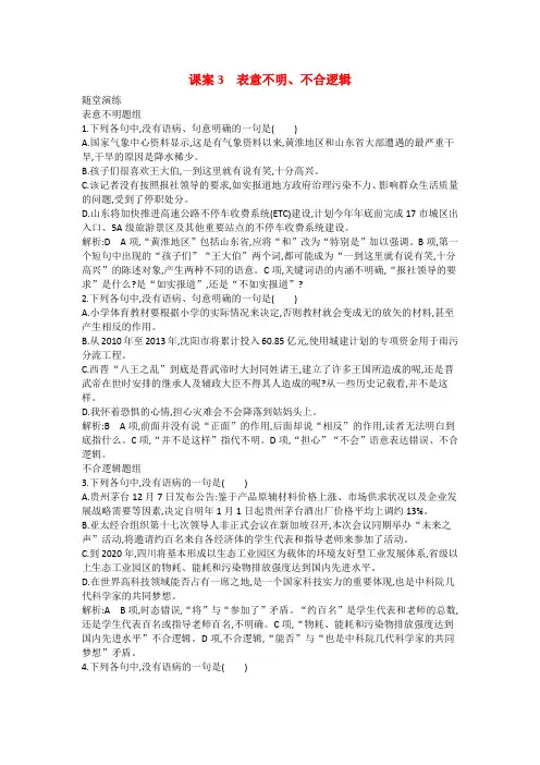 【导与练】(浙江专用)高考语文一轮复习 专题四 病句的辨析和修改 课案3 表意不明、不合逻辑练习