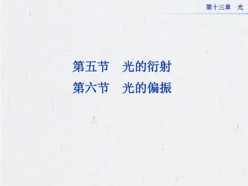 13.5  光的衍射、光的偏振 课件 人教版选修3-4解析