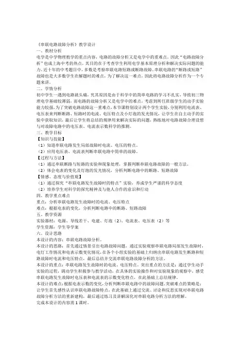 《串联电路故障分析》教学设计