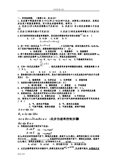 《化学反应工程的》期末考试试题及答案