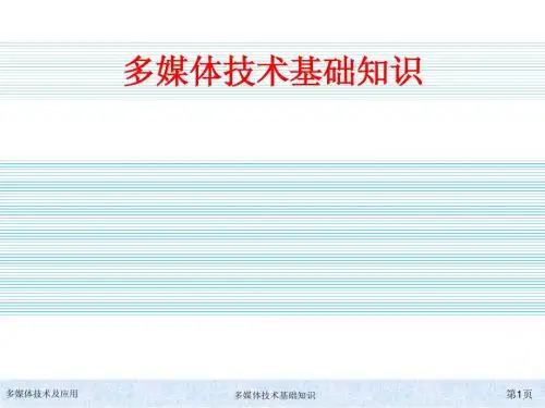 1 多媒体技术基础知识