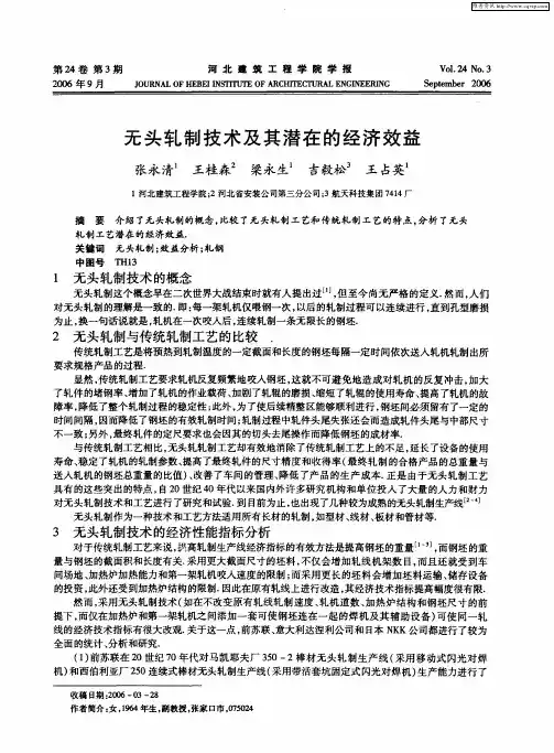 无头轧制技术及其潜在的经济效益