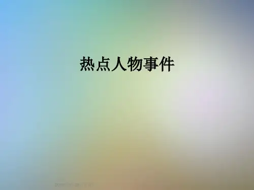 热点人物事件