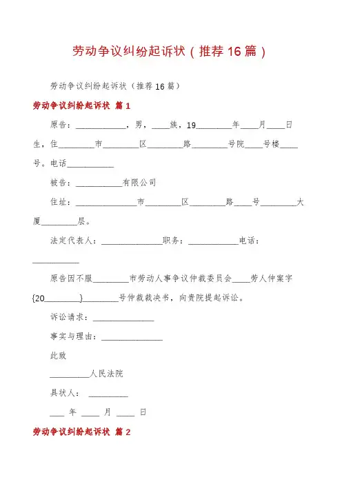 劳动争议纠纷起诉状(推荐16篇)