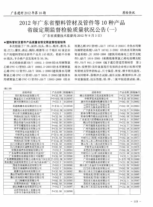 2012年广东省塑料管材及管件等10种产品省级定期监督检验质量状况公告(一)(广东省质量技术监督局2012