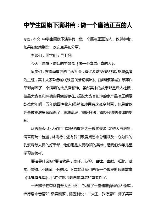 中学生国旗下演讲稿：做一个廉洁正直的人