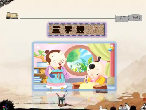 三字经 (第二讲 玉不琢,不成器—父子亲,夫妇顺)4—6
