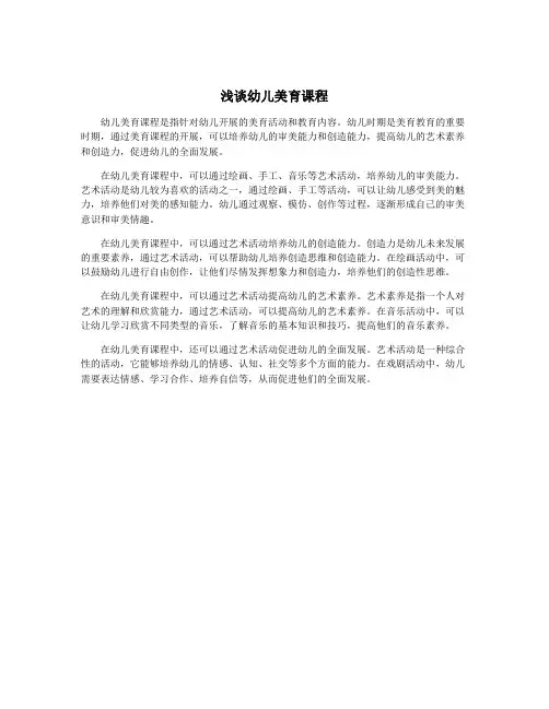 浅谈幼儿美育课程