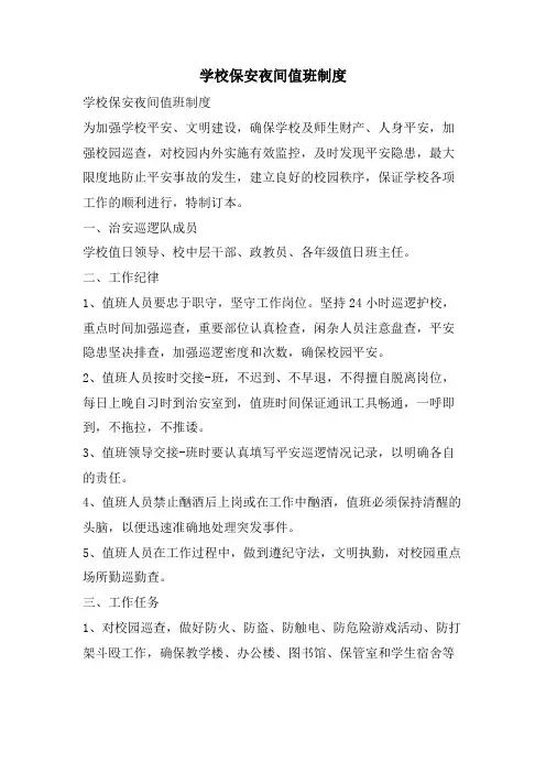 学校保安夜间值班制度