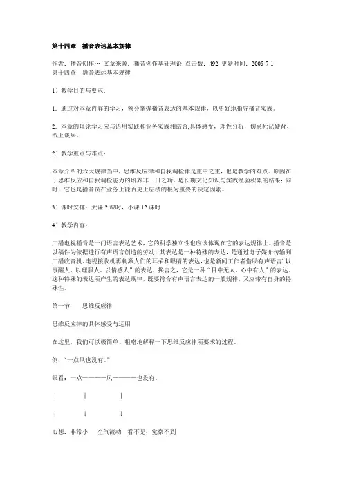 《播音主持》播音表达基本规律