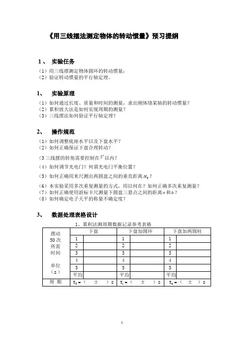 用三线摆法测定物体的转动惯量
