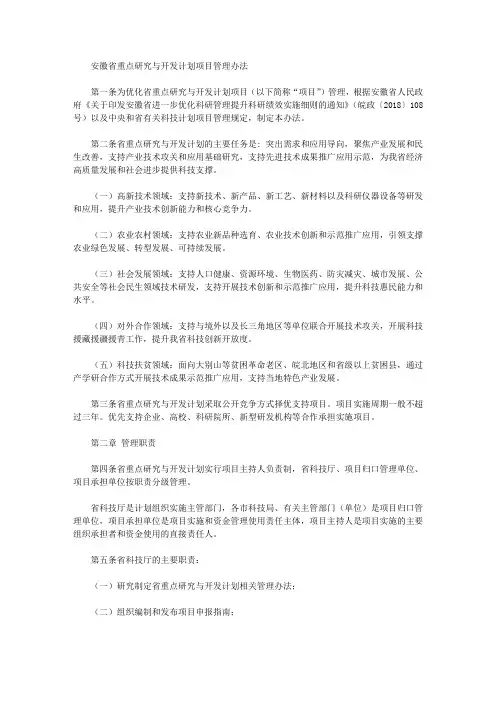 安徽省重点研究与开发计划项目管理办法