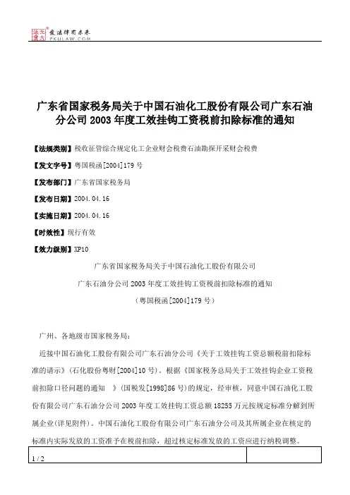 广东省国家税务局关于中国石油化工股份有限公司广东石油分公司200
