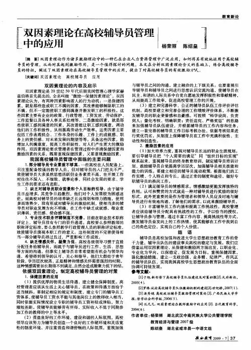 双因素理论在高校辅导员管理中的应用