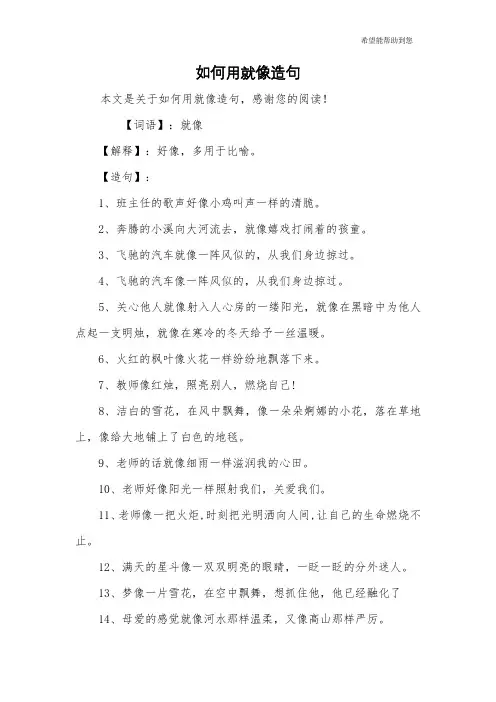 如何用就像造句