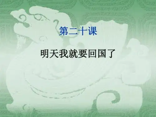 第二十课明天我就要回国了