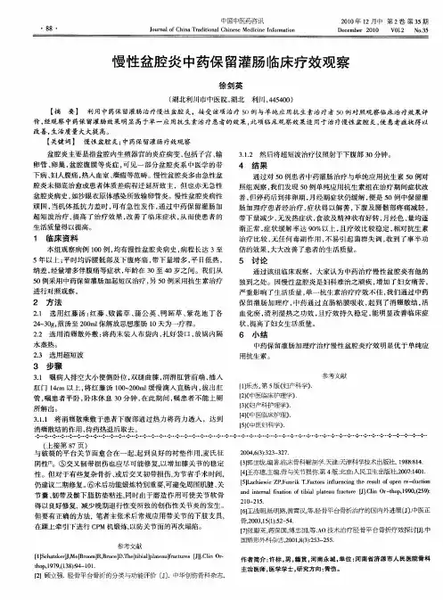 慢性盆腔炎中药保留灌肠临床疗效观察