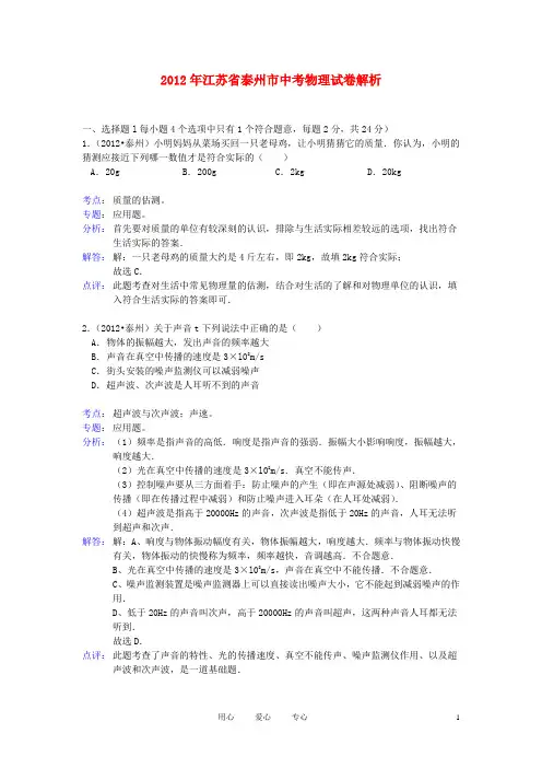 江苏省泰州市2012年中考物理真题试题(带解析)
