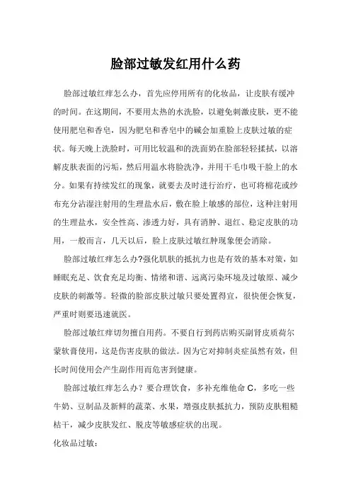 脸部过敏发红用什么药