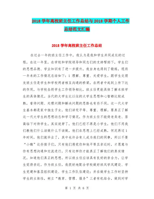 2018学年高校班主任工作总结与2018学期个人工作总结范文汇编.doc