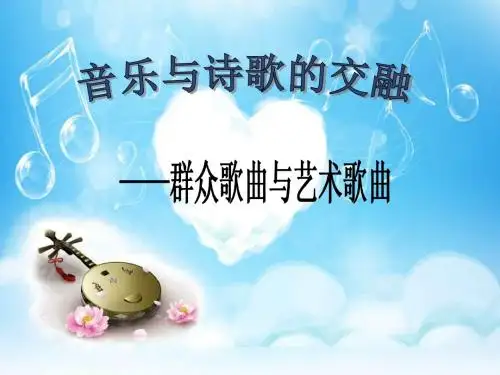 音乐与诗歌的交融