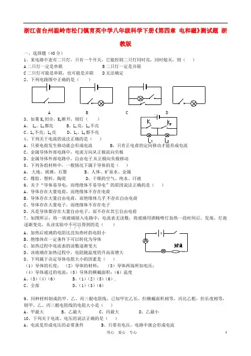浙江省台州温岭市松门镇育英中学八年级科学下册《第四章 电和磁》测试题(无答案) 浙教版