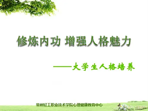 第四章 大学生人格培养