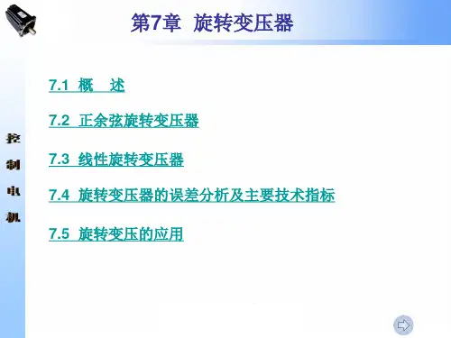 第七章 旋转变压器 2