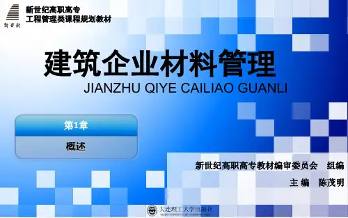 建筑企业材料管理第1章 概述