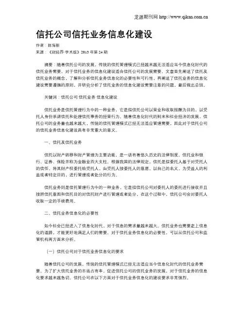 信托公司信托业务信息化建设