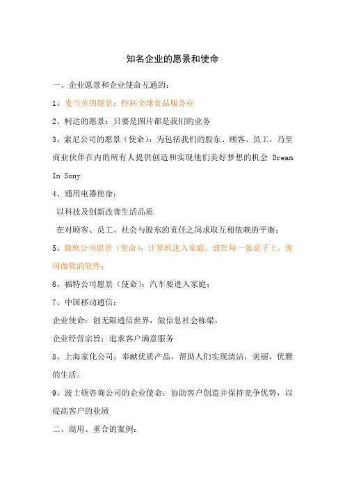 知名企业的愿景和使命