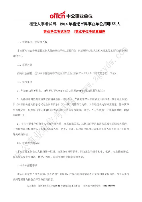 宿迁人事考试网：2014年宿迁市属事业单位招聘55人