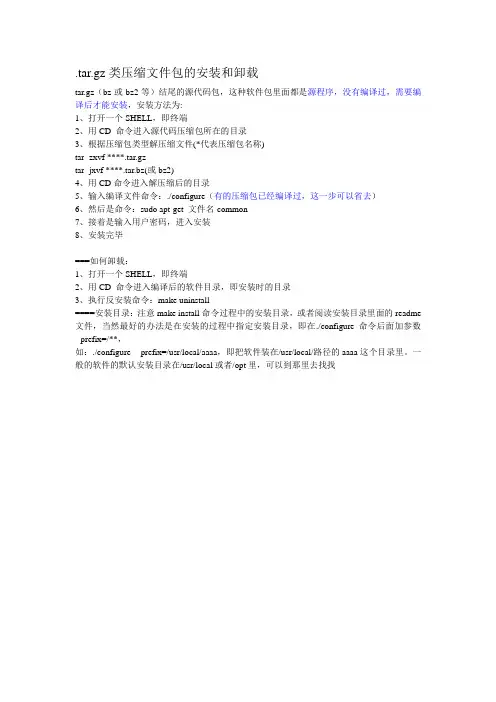 linux下tar.gz类压缩文件包的安装和卸载