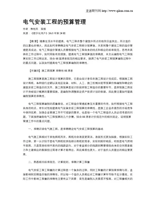 电气安装工程的预算管理