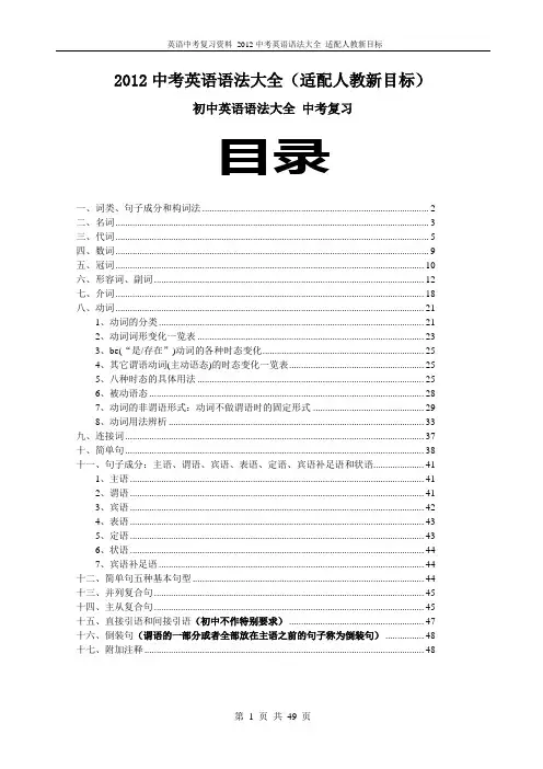 英语中考复习资料 2012中考英语语法大全 适配人教新目标
