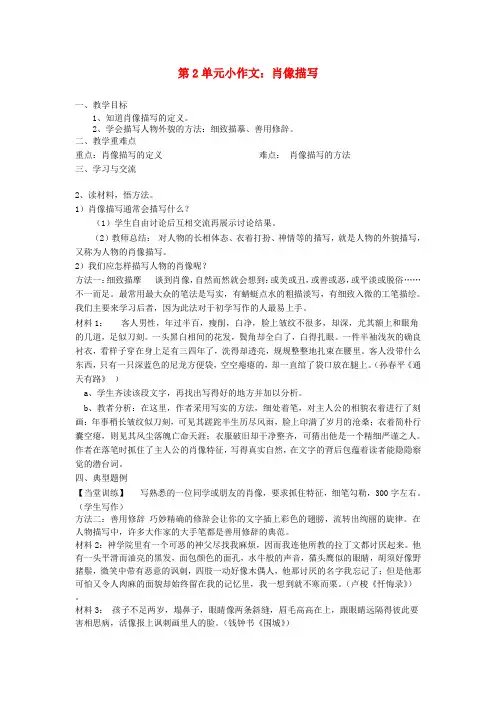 七年级语文上册 第2单元 小作文 肖像描写教学案  苏教版