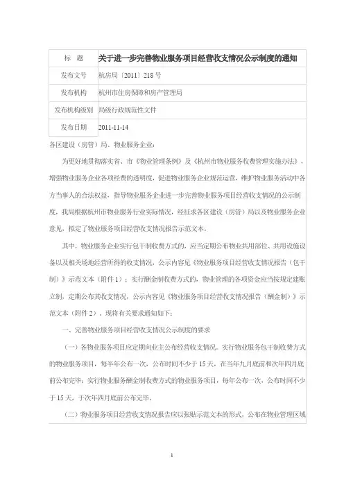 杭州市房管局关于进一步完善物业服务项目经营收支情况公示制度的通知