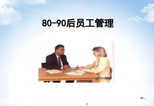 80-90后员工管理