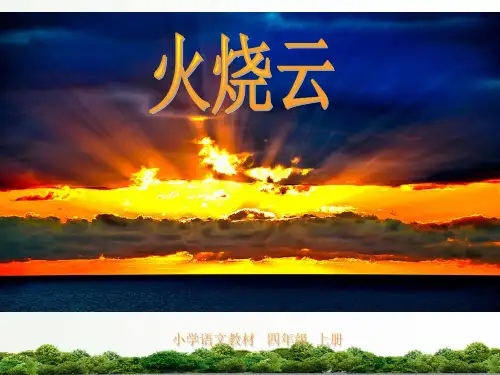 【精品】语文s版四年级小学语文上册课件：《火烧云》(优秀课件)-PPT