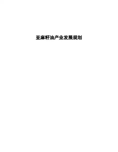 亚麻籽油产业发展规划