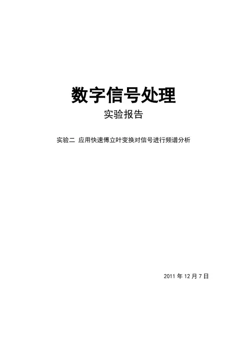 数字信号处理 实验报告  实验二 应用快速傅立叶变换对信号进行频谱分析