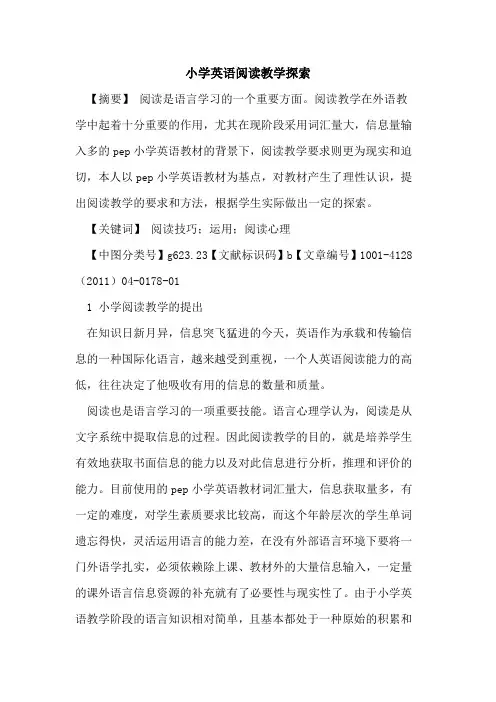 小学英语阅读教学探索