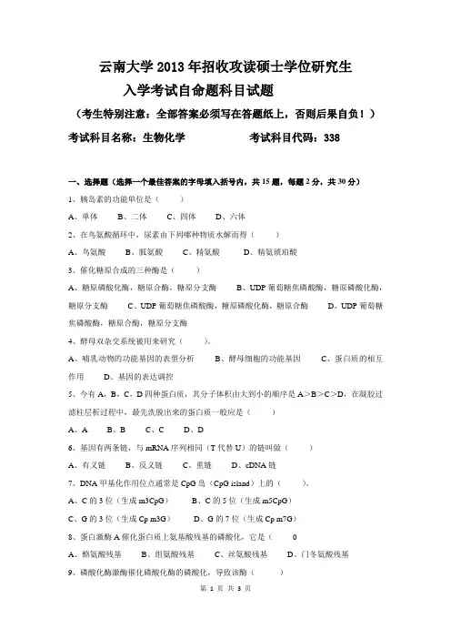 云南大学2013年338生物化学考研真题